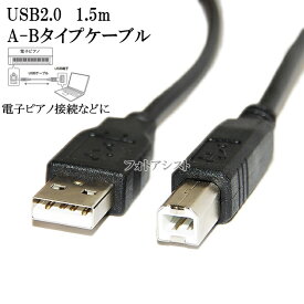 YAMAHA ヤマハ対応 USB2.0ケーブル A-Bタイプ 1.5m Part.2　電子ピアノ接続などに 送料無料【メール便の場合】