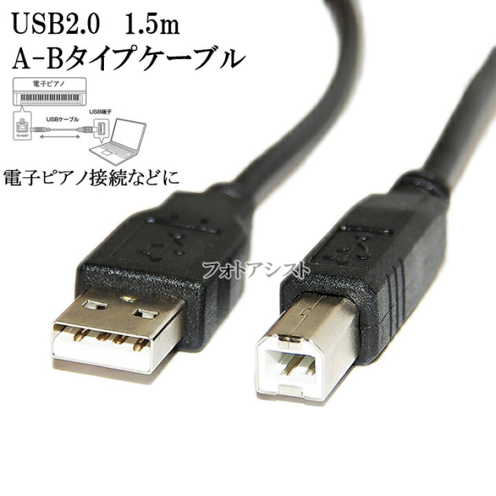 楽天市場】YAMAHA ヤマハ対応 USB2.0ケーブル A-Bタイプ 1.5m Part.2 