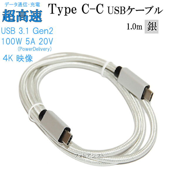 【互換品】その他メーカー対応 Part1　Type-Cケーブル(C-C USB3.1  gen2  1ｍ 銀色)   　送料無料【メール便の場合】
