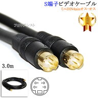 【互換品】TOSHIBA/東芝対応 S端子ビデオケーブル 3.0m （ミニDIN4pinオス-オス） Part.2　送料無料【メ…
