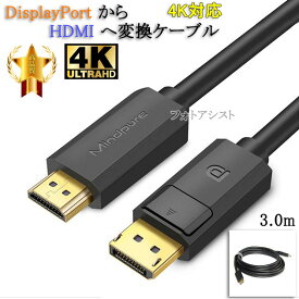 【互換品】ASUS/エイスース対応 DisplayPort から HDMI 変換ケーブル 3.0m 4K対応 Part.1　送料無料【メール便の場合】