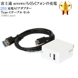 【互換品】 富士通スマートフォン・タブレット 対応　20W ACアダプターとType-Cケーブル(A-C USB3.1 gen1 1m 黒)充電セット QC対応 arrows アローズなど充電　送料無料【メール便の場合】