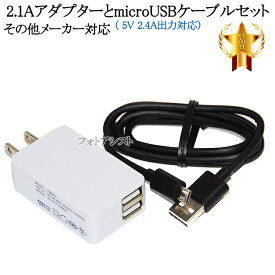 【互換品】その他メーカー対応 Part2 2.1AアダプターとmicroUSBケーブル( 5V 2.4A出力対応)充電セット 　送料無料【メール便の場合】