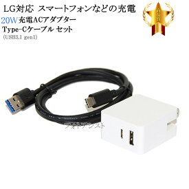 【互換品】 LG電子 エルジー スマートフォン・タブレット 対応　20W ACアダプターとType-Cケーブル(A-C USB3.1 gen1 1m 黒)充電セット　送料無料【メール便の場合】