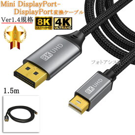 【互換品】ASUS/エイスース対応 Mini DisplayPort-DisplayPort変換ケーブル 1.5m 1.4規格 Part.1 8K60Hz/4K144Hz/1080p240Hz/HDCP対応　送料無料【メール便の場合】