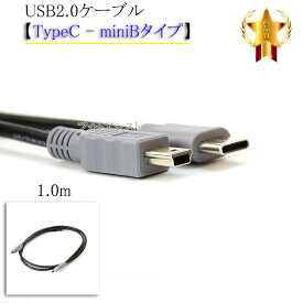 Logitec/ロジテック対応 USB2.0ケーブル 【TypeC - miniBタイプ】 1.0m part1　ハードディスク・HDD・カメラ接続などに 送料無料【メール便の場合】