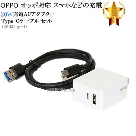 【互換品】 OPPO オッポ対応　ACアダプターとType-Cケーブル(A-C USB3.1 gen1 QC対応 1m 黒)充電セット　送料無料【メール便の場合】