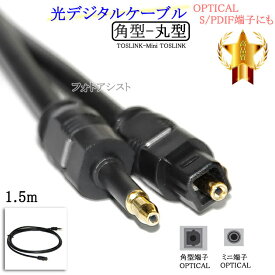 【互換品】SHARP/シャープ対応光デジタルケーブル 角型-丸型Mini-TOSLINK 1.5m Part.2　送料無料【メール便の場合】