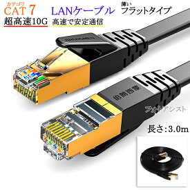 【互換品】panasonic/パナソニック対応 LANケーブル　カテゴリ7準拠 3.0m 平型フラットタイプ STPシールド RJ45 より線 Part.8　送料無料【メール便の場合】