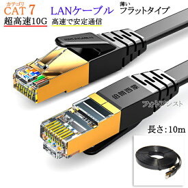 【互換品】Hisense/ハイセンス対応 LANケーブル　カテゴリ7準拠 10m 平型フラットタイプ STPシールド RJ45 より線 Part.1　送料無料【メール便の場合】