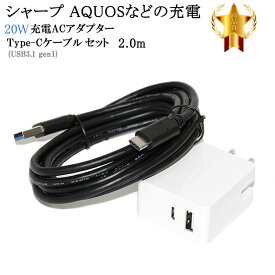 【互換品】 SHAPR シャープ対応　ACアダプターとType-Cケーブル(A-C USB3.1 gen1 QC対応 2m 黒)充電セット　送料無料【メール便の場合】