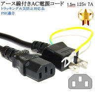 日立対応 アース線付き AC電源ケーブル 1.5m 125v 7A Part.1 3ピンソケット(メス)⇔2ピンプラグ(オス) PS…