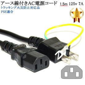 その他メーカー1対応 アース線付き AC電源ケーブル 1.5m 125v 7A Part.1 3ピンソケット(メス)⇔2ピンプラグ(オス) PSE適合 Tracking対応