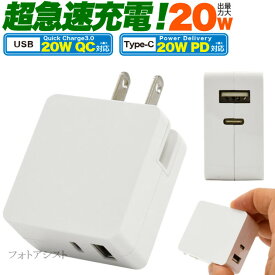 【互換品】 富士通スマートフォン・タブレット 対応　20Wアダプター USB PD/QC対応 20W arrows アローズなど充電　送料無料【メール便の場合】