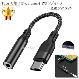 その他メーカー1対応 Type-C端子から3.5mm(3極/4極プラグ)イヤホンジャックへ変換するアダプター 　ストレートケーブル 11cm ブラック 送料無料【メール便の場合】