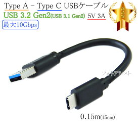 その他メーカー対応 Part4 (USB Type-C )　A-タイプC　0.15m　USB3.2 Gen2　送料無料【メール便の場合】