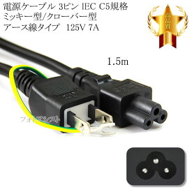 その他メーカー1対応 電源ケーブル 3ピン ミッキー型/クローバー型(7A/125V)アース線タイプ 1.5m IEC C5規格 PSE適合 Tracking対応