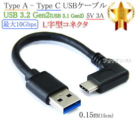 Anker/アンカー対応 (USB Type-C )　A-タイプC　0.15m L字型コネクタ　USB3.2 Gen2 QuickCharge3.0対応