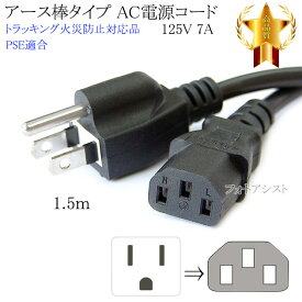 その他メーカー1対応 アース棒タイプ AC電源ケーブル 1.5m 125v 7A Part.1 3ピンソケット(メス)⇔3ピンアース棒プラグ(オス) PSE適合 Tracking対応