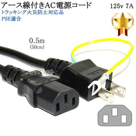 EPSON/エプソン対応 アース線付き AC電源ケーブル 0.5m(50cm) 125v 7A Part.2 3ピンソケット(メス)⇔2ピンプラグ(オス) PSE適合 Tracking対応