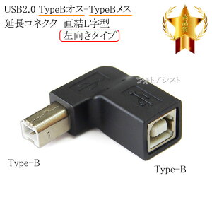 USB2.0 TypeB�I�X-TypeB���X �����R�l�N�^ ����L���^ �������^�C�v ���������y���[���ւ̏ꍇ�z