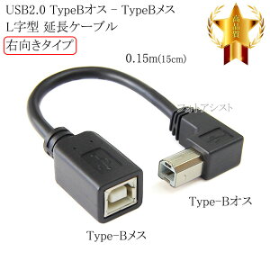 USB2.0 TypeB�I�X(L���^)-TypeB���X �����P�[�u���E�����^�C�v�@0.15m(15cm) ���������y���[���ւ̏ꍇ�z