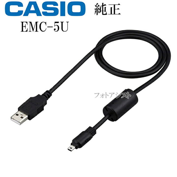 楽天市場】CASIO カシオ純正 EMC-5U デジタルカメラ EXILIM用充電器USB 