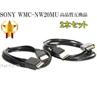 【互換品】 2本セット SONY ソニー 高品質互換　USBケーブル(WM-PORT専用) WMC-NW20MU　ウォークマン充電…