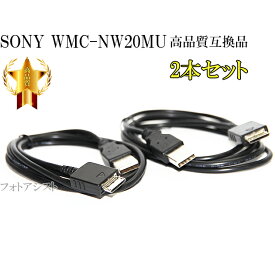 【互換品】 2本セット SONY ソニー 高品質互換　USBケーブル(WM-PORT専用) WMC-NW20MU　ウォークマン充電・データ転送ケーブル　送料無料【メール便の場合】