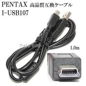 【互換品】PENTAX ペンタックス 高品質互換 I-USB107 USB接続ケーブル1.0m