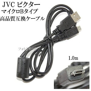 【互換品】JVC ビクター 高品質互換 USBケーブル(Aタイプ-マイクロBタイプ) 1.0m 送料無料【メール便の場合】