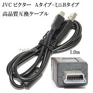 【互換品】JVC ビクター 高品質互換 USBケーブル（Aタイプ-ミニBタイプ） 1.0m　送料無料【メール便の場…