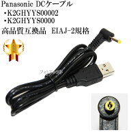 【互換品】パナソニック K2GHYYS00002 / K2GHYYS00004 / K2GHYYS00003 高品質互換DCケーブル　4.0mm×1.7…