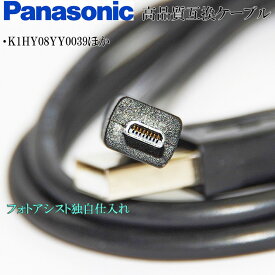 【互換品】Panasonic パナソニック　K1HY08YY0039ほか　高品質互換　USB接続ケーブル　　1.0m