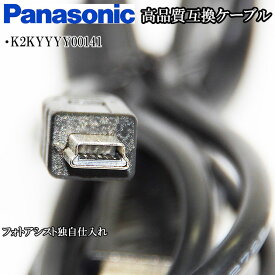 【互換品】Panasonic パナソニック　K2KYYYY00141　高品質互換　USB接続ケーブル　　1.0m