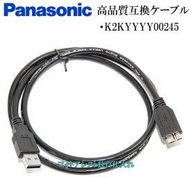 【互換品】Panasonic パナソニック　K2KYYYY00245/TXQ0050　高品質互換　USB接続ケーブル　　1.0m