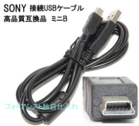 【互換品】SONY　ソニー　高品質互換接続USBケーブル (USB 5P)ミニB 送料無料【メール便の場合】