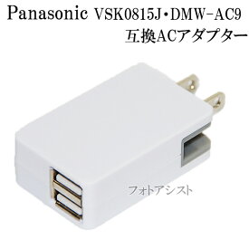 【互換品】 Panasonic パナソニック VSK0815J / DMW-AC9 / RU1-01 互換ACアダプター　送料無料【メール便の場合】