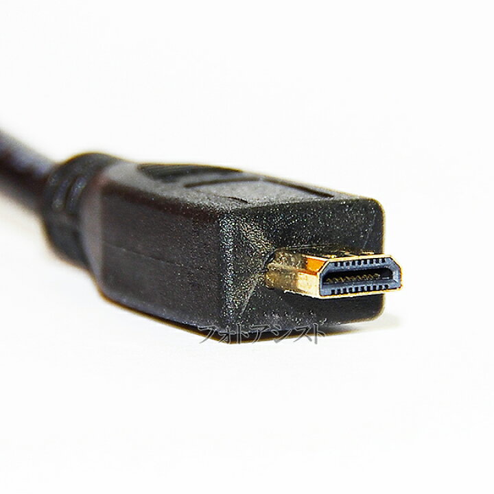 楽天市場】HDMI ケーブル HDMI - micro 1.4規格対応 1.5m ・金メッキ端子 (イーサネット対応・Type-D・マイクロ)  いろんな機種対応 送料無料【メール便の場合】 : フォトアシスト 楽天市場店