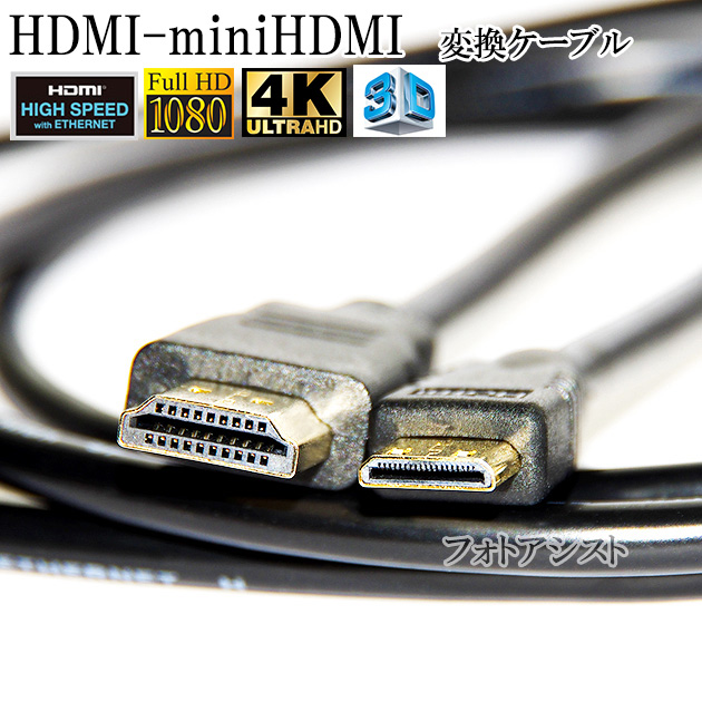 再再販 ☆高品質の互換品を提供いたします 通常便なら送料無料 ○1年保証付き 領収書発行 後払い可能○ HDMI ケーブル -ミニHDMI端子 ソニー DLC-HEM15互換品 mini Type-C メール便の場合 送料無料 1.5m 1.4規格対応 イーサネット対応 金メッキ端子