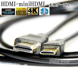HDMI ケーブル　HDMI -ミニHDMI端子　ソニー DLC-HEM20互換品　1.4規格対応 2.0m ・金メッキ端子 (イーサネット対応・Type-C・mini) 　送料無料【メール便の場合】