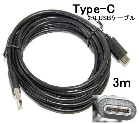 USB Type-C データ転送充電ケーブル USB2.0 3m 56Kレジスタ使用 両面接続 リバーシブル タイプC XPERIA・ニンテンドースイッチなどの充電に　あす楽対応