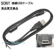 【互換品】SONY　ソニー　高品質互換接続USBケーブル 対応機種：DSC-TF1 /W190 / W320/W530 /W550 /W610 …
