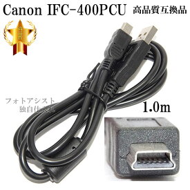 【互換品】Canon キヤノン 高品質互換 インターフェースケーブル IFC-400PCU 1.0m　(IFC-200U・IFC-300PCU・IFC-500Uにも対応) 送料無料【メール便の場合】