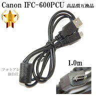 【互換品】Canon キヤノン インターフェースケーブル IFC-600PCU　高品質互換USB接続ケーブル 　送料無料…