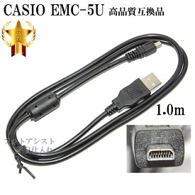 【互換品】CASIO カシオ 高品質互換 EMC-5U　 8ピンUSB接続ケーブル1.0m デジタルカメラ用 　送料無料【メール便の場合】