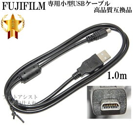 【互換品】FUJIFILM 富士フイルム 高品質互換 専用小型USBケーブル　1.0m　送料無料【メール便の場合】　フジフイルムUSBケーブル