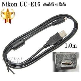 【互換品】Nikon ニコン 高品質互換 UC-E16 USB接続ケーブル1.0m 　送料無料【メール便の場合】