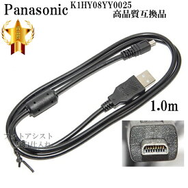 【互換品】Panasonic パナソニック　K1HY08YY0025　高品質互換　USB接続ケーブル　　1.0m