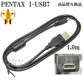 【互換品】PENTAX ペンタックス 高品質互換 I-USB7 USB接続ケーブル1.0m 　あす楽対応